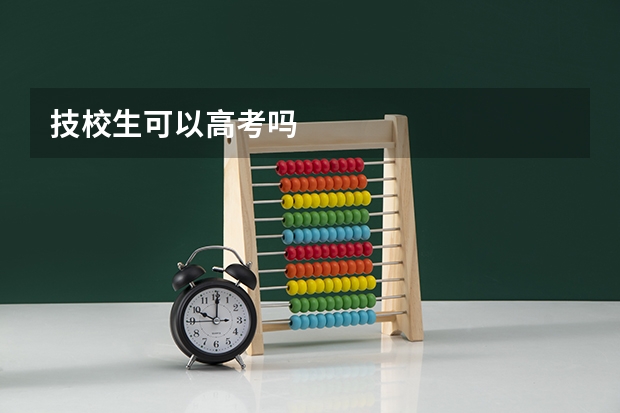 技校生可以高考吗