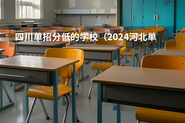 四川单招分低的学校（2024河北单招学校及分数线）