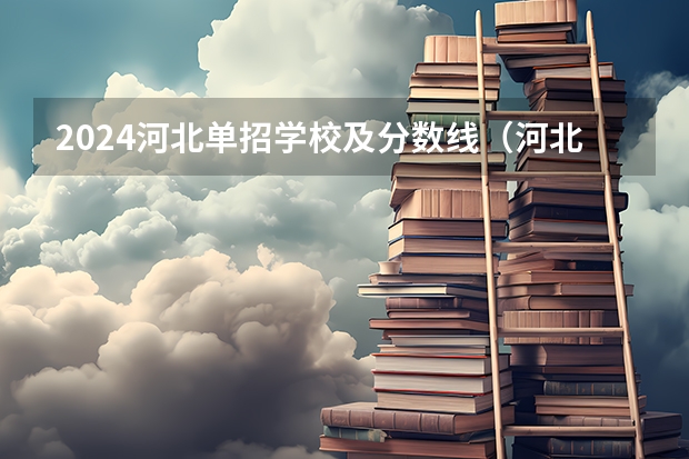 2024河北单招学校及分数线（河北科技学院二类单招分数线）