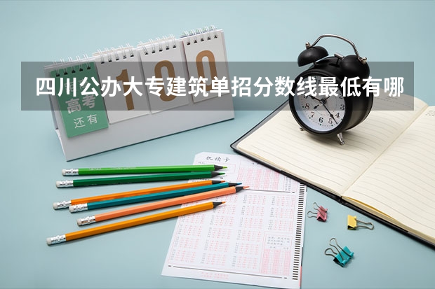 四川公办大专建筑单招分数线最低有哪些