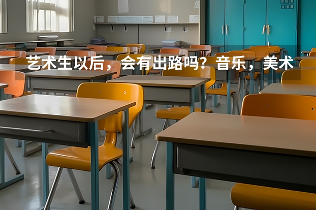 艺术生以后，会有出路吗？音乐，美术，体育，学哪个比较好？
