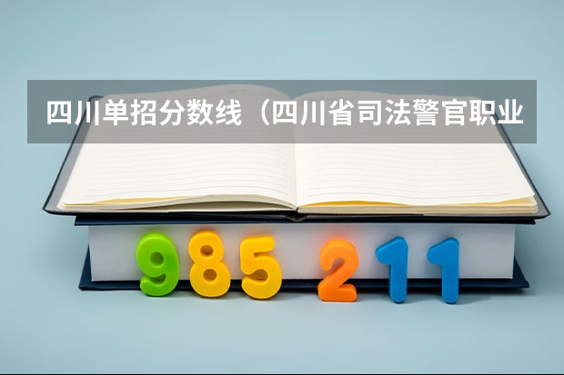 四川单招分数线（四川省司法警官职业学院单招分数线）
