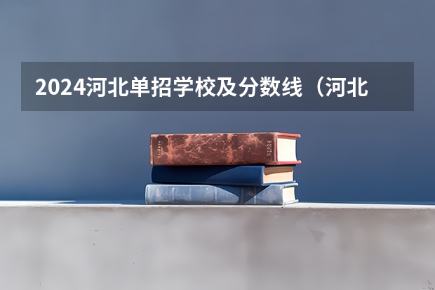 2024河北单招学校及分数线（河北单招三类控分线）