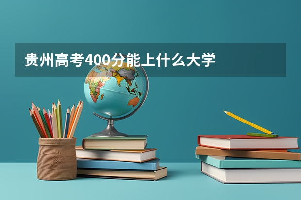 贵州高考400分能上什么大学