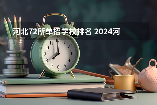河北72所单招学校排名 2024河北单招学校及分数线