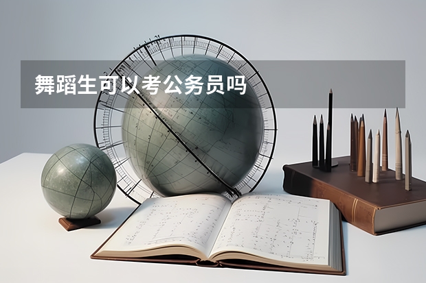 舞蹈生可以考公务员吗
