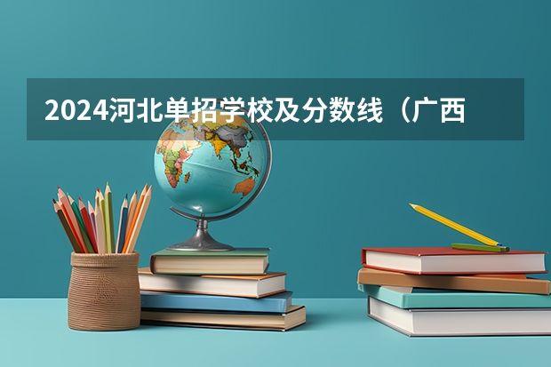 2024河北单招学校及分数线（广西幼儿师范高等专科学校分数线）