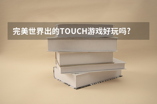 完美世界出的TOUCH游戏好玩吗?对电脑配置要求高不高?