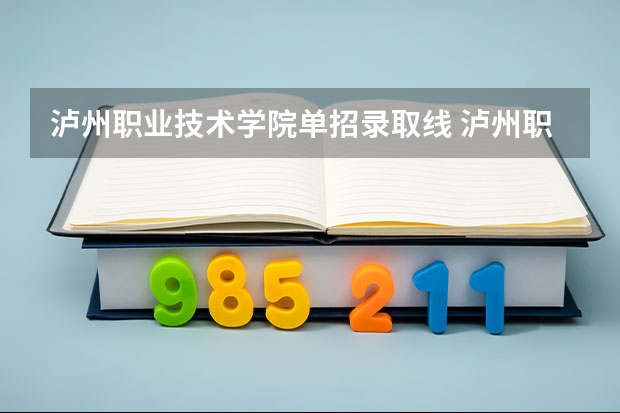 泸州职业技术学院单招录取线 泸州职业技术学院单招录取线