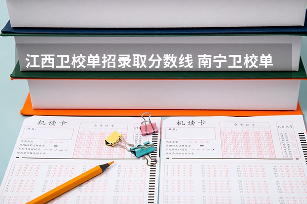 江西卫校单招录取分数线 南宁卫校单招分数线