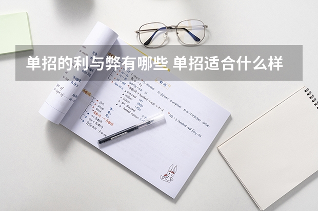 单招的利与弊有哪些 单招适合什么样的考生？