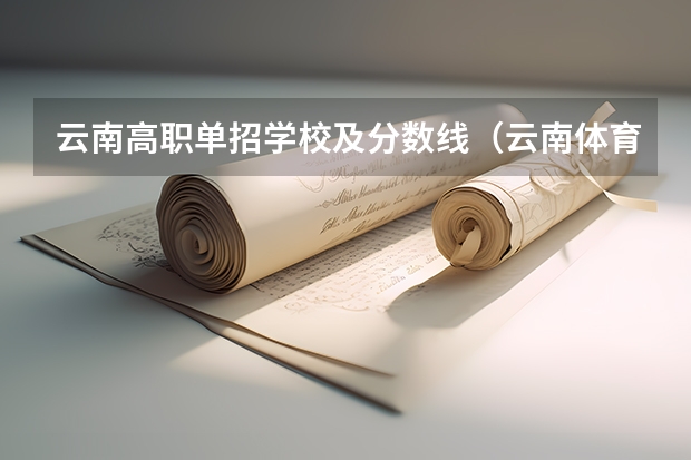 云南高职单招学校及分数线（云南体育技术学院单招分数线）