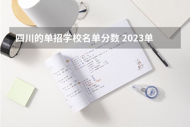 四川的单招学校名单分数 2023单招学校及分数线四川