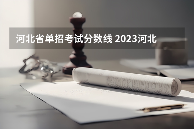 河北省单招考试分数线 2023河北单招第七类学校分数线