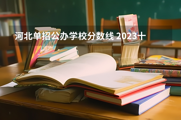 河北单招公办学校分数线 2023十类单招学校及分数线