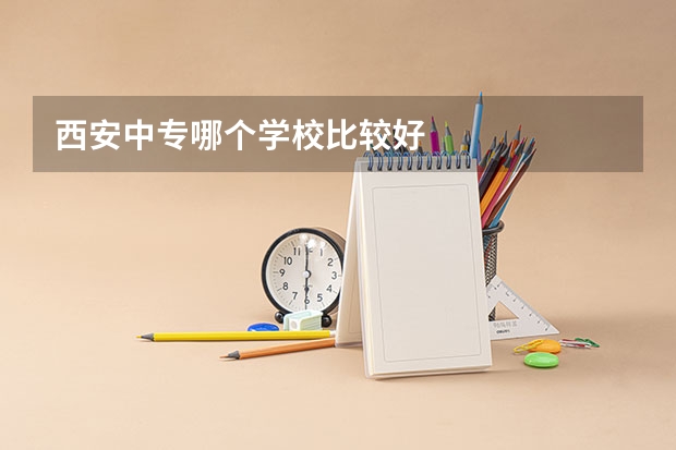 西安中专哪个学校比较好