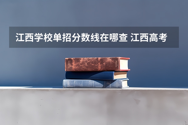 江西学校单招分数线在哪查 江西高考录取结果查询登录网址入口