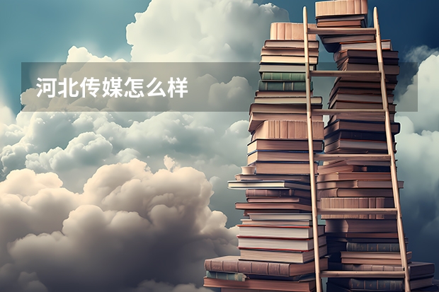 河北传媒怎么样