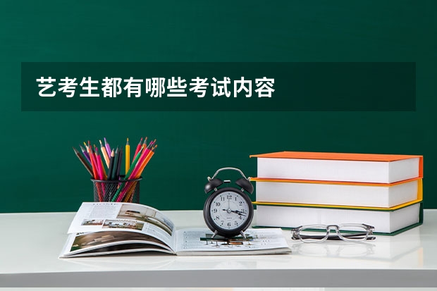 艺考生都有哪些考试内容
