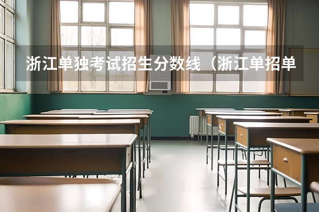 浙江单独考试招生分数线（浙江单招单考分数线）