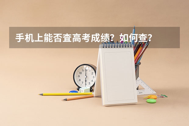 手机上能否査高考成绩？如何查？