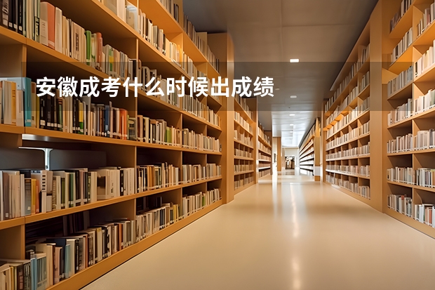 安徽成考什么时候出成绩
