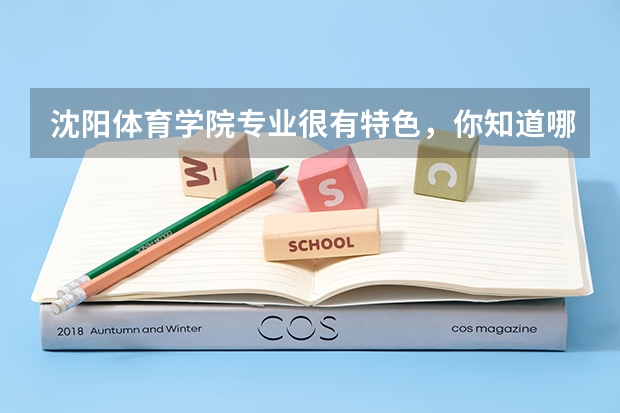 沈阳体育学院专业很有特色，你知道哪些？