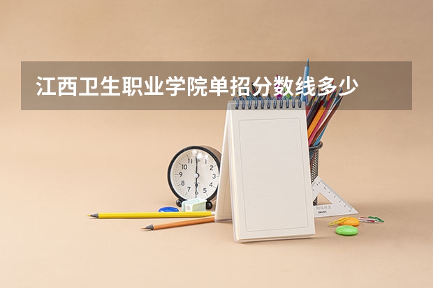 江西卫生职业学院单招分数线多少