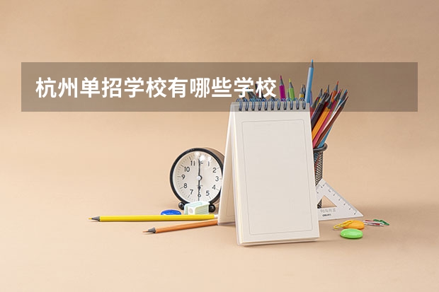 杭州单招学校有哪些学校