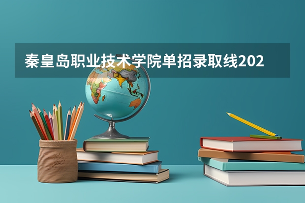 秦皇岛职业技术学院单招录取线2023（河北单招第三大类分数线）