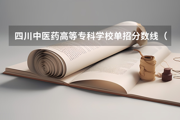 四川中医药高等专科学校单招分数线（江西中医药高等专科学校单招分数线）