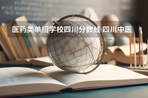 医药类单招学校四川分数线 四川中医药高等专科学校单招分数线