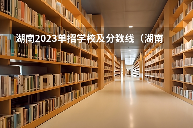 湖南2023单招学校及分数线（湖南单招录取分数线）