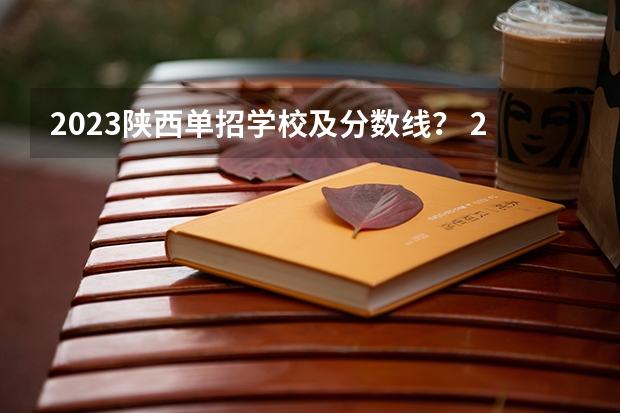 2023陕西单招学校及分数线？ 2023年广西单招各学校分数线