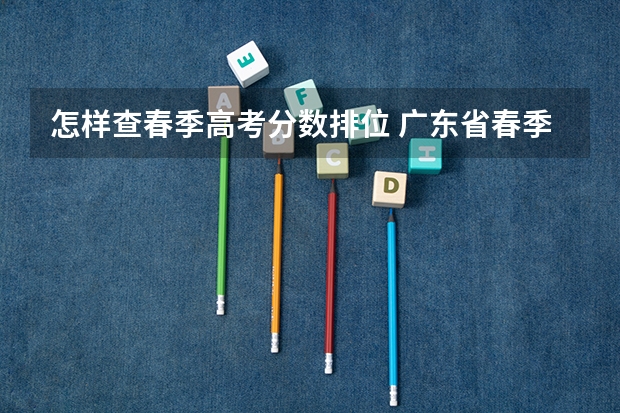 怎样查春季高考分数排位 广东省春季高考排位