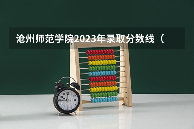 沧州师范学院2023年录取分数线（河北单招学校公办）