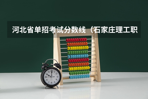 河北省单招考试分数线（石家庄理工职业学院录取线单招）