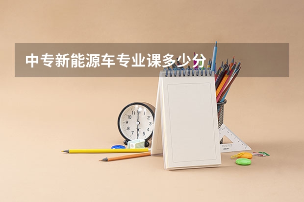 中专新能源车专业课多少分
