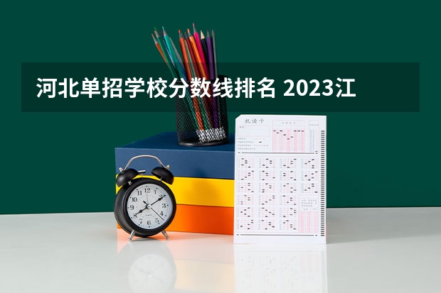 河北单招学校分数线排名 2023江西单招学校及分数线表如下