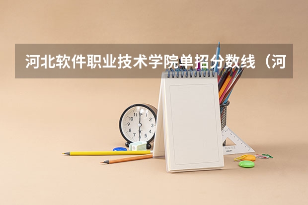 河北软件职业技术学院单招分数线（河北省单招六类分数线）