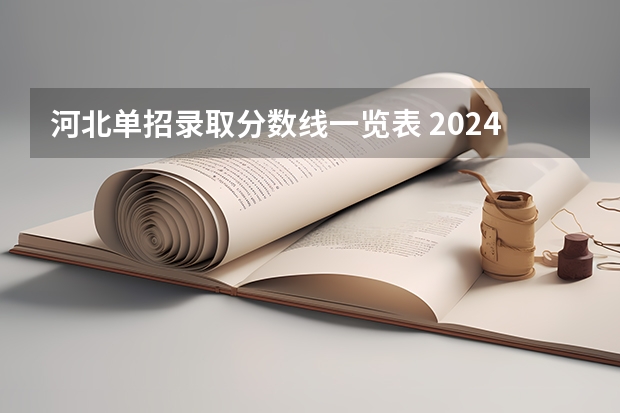 河北单招录取分数线一览表 2024河北单招学校及分数线