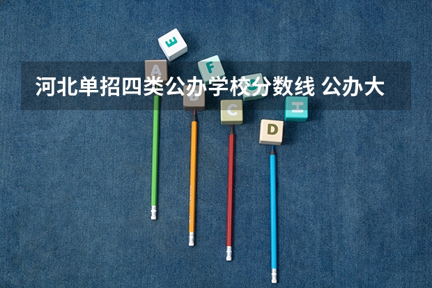 河北单招四类公办学校分数线 公办大专单招分数线
