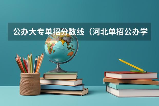 公办大专单招分数线（河北单招公办学校分数线）
