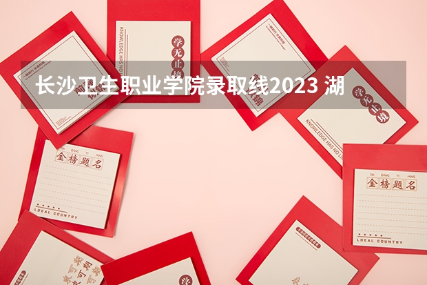 长沙卫生职业学院录取线2023 湖南中医药高等专科学校单招分数线