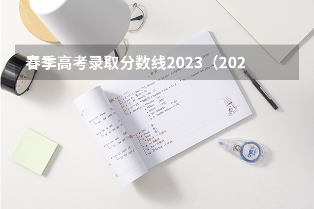 春季高考录取分数线2023（2023年山东春季高考本科分数线）
