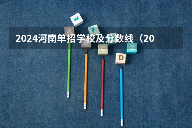 2024河南单招学校及分数线（2024河北单招学校及分数线）