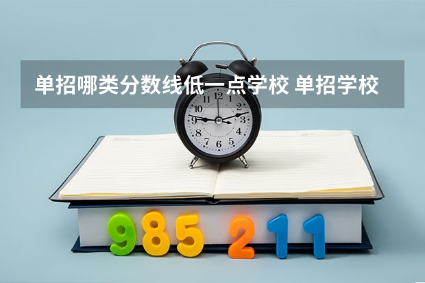 单招哪类分数线低一点学校 单招学校分数线