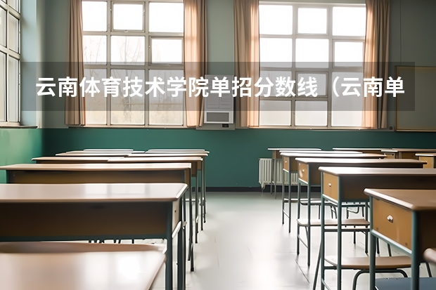 云南体育技术学院单招分数线（云南单招公办学校分数线）