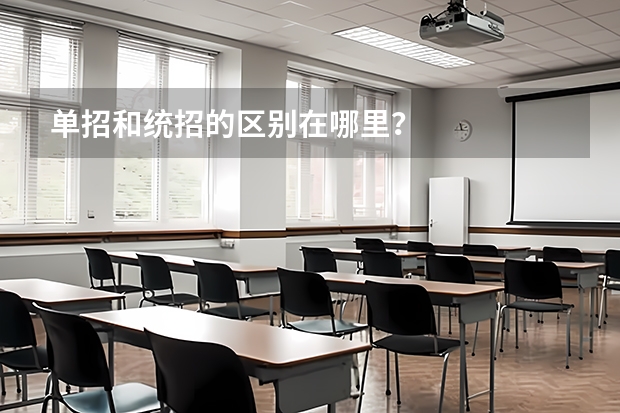 单招和统招的区别在哪里?