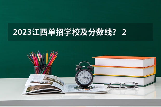 2023江西单招学校及分数线？ 2023陕西单招学校及分数线是怎样的？